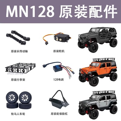 莽牛MN128牧马人原装配件遥控器传动轴保险杠