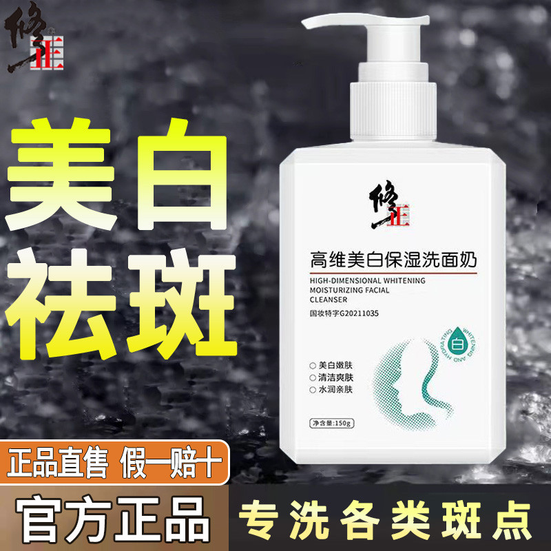 修正美白洗面奶男士女专用祛斑去淡斑变增白黄皮肤官方旗正品舰店