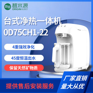 碧水源台式 净热一体机办公即热饮水机母婴奶粉恒温出水OD75CH1