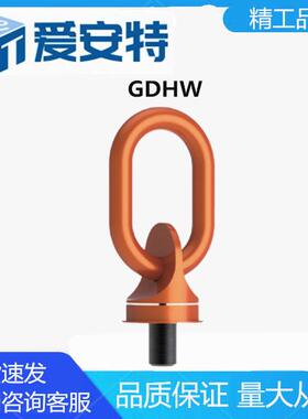 爱安特GDHW国产型万向旋转吊环