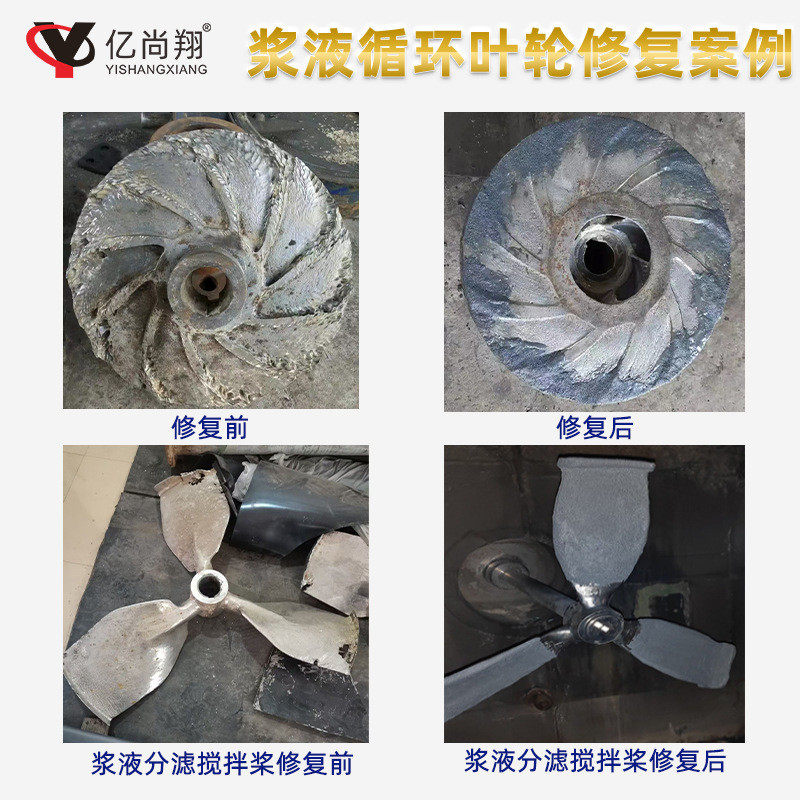 浆液循环泵剂修补剂脱硫泵防护耐磨壳叶轮磨损修复剂碳化硅陶瓷胶