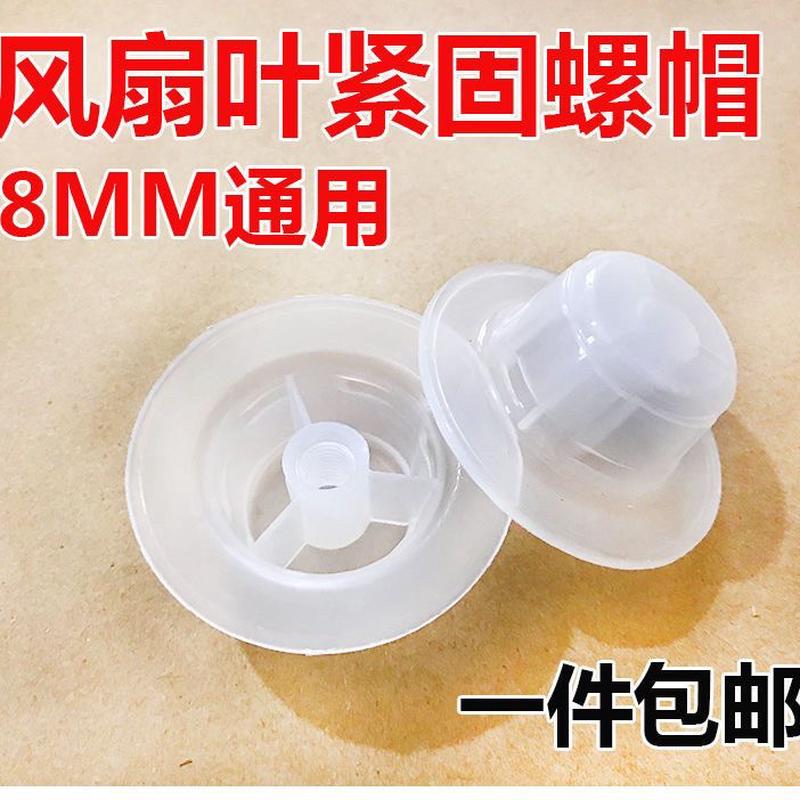 通用电风扇16寸配件螺母固定螺帽落地扇台式壁挂扇叶风叶孔盖子