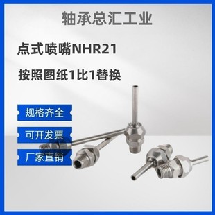喷嘴NHR21 L50 PNZCV 点式 d10 PNZRF L10