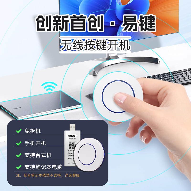 新款无线免拆机台式笔记本通用电脑远程开机按键桌面外置无线按钮