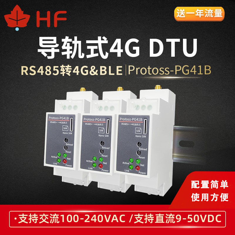 RS485转4G导轨式安装4G DTU 5模13频220V交流电远程配置CAT1 PG41