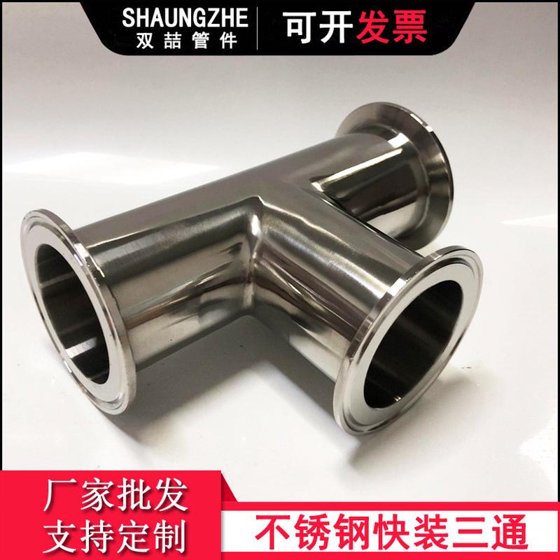 双喆管件镜面级内外抛光不锈钢304/316l快装三通薄壁卫生三通