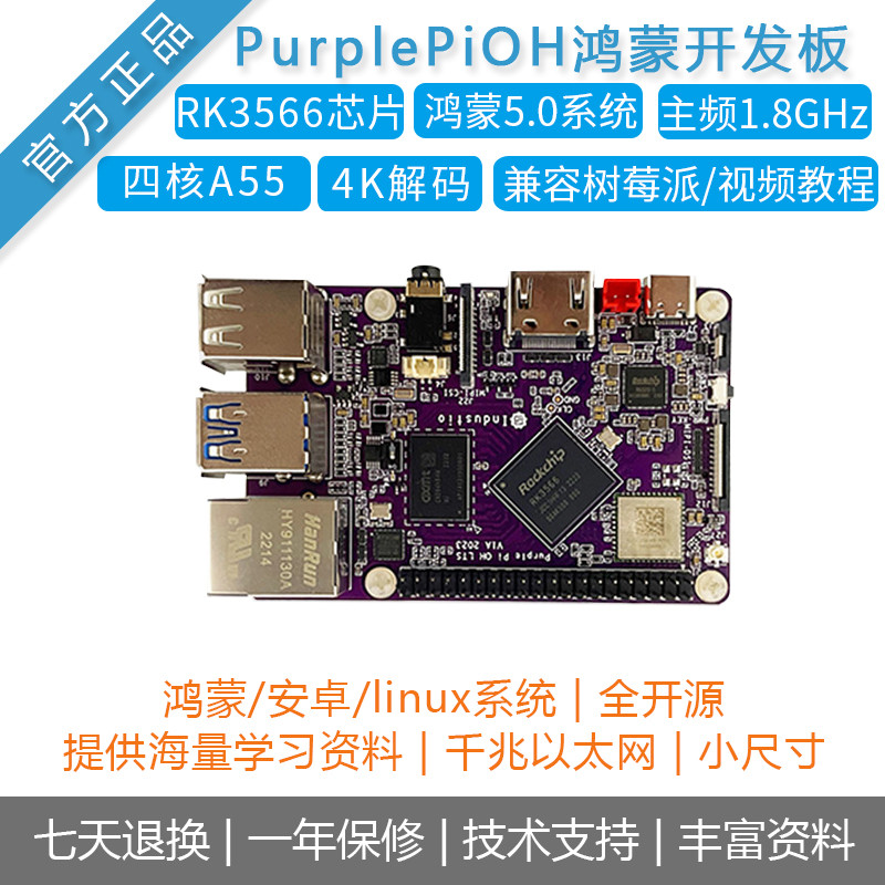 开源鸿蒙5.0开发板PurplePiOH主板瑞芯微RK3566安卓OpenHarmonyOS