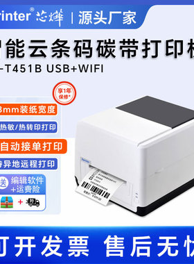 芯烨XP-T451B标签服装吊牌热转印发票标铜版亚银条码碳带云打印机