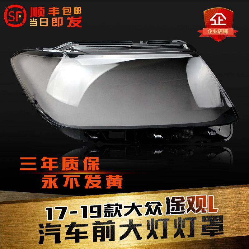 适用于途观L前大灯罩17-20款途观L大灯灯罩灯壳灯面灯后壳,汽车零部件/养护/美容/维保,汽车灯罩,淘宝优惠券,粉丝福利购,淘宝优惠卷