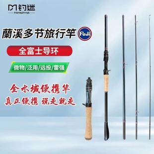 钓迷澜溪兰溪多节旅行便携路亚竿杆四节马口微物远投雷强泛用鱼竿