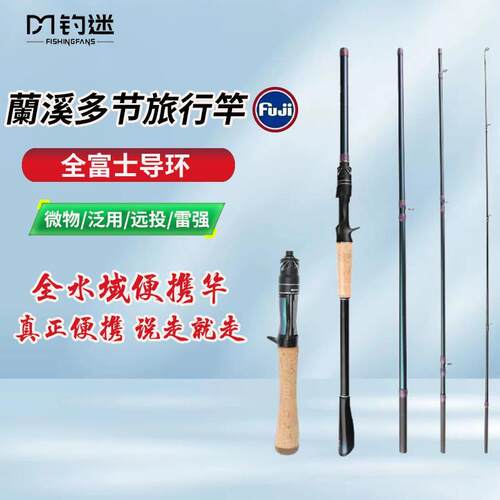 钓迷澜溪兰溪多节旅行便携路亚竿杆四节马口微物远投雷强泛用鱼竿