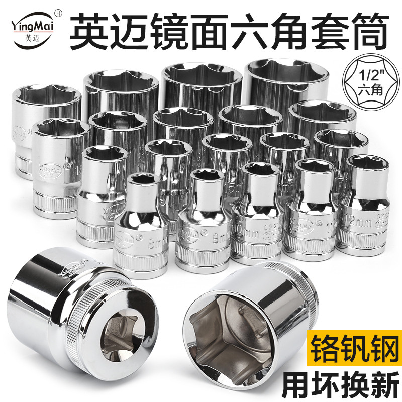 英迈1/2大飞12.5mm六角套筒汽修工具套筒头子套筒扳手8-32mm