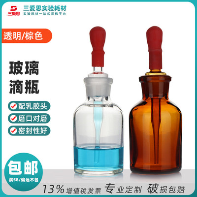 三爱思玻璃滴瓶棕色透明30 60 125ml白色指示剂瓶实验室用品教学