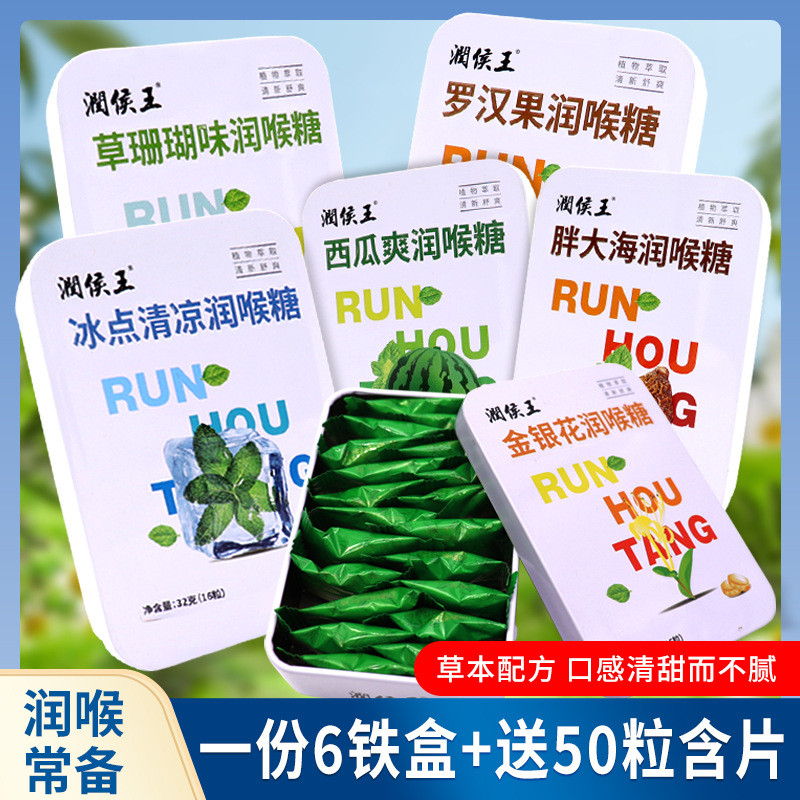 潤侯王胖大海润喉糖多种口味清凉糖润喉护嗓糖植物萃取清新舒爽