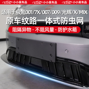 适用于极氪7X/001/007/009/光辉/X/MIX防虫网中网进气格栅防尘网