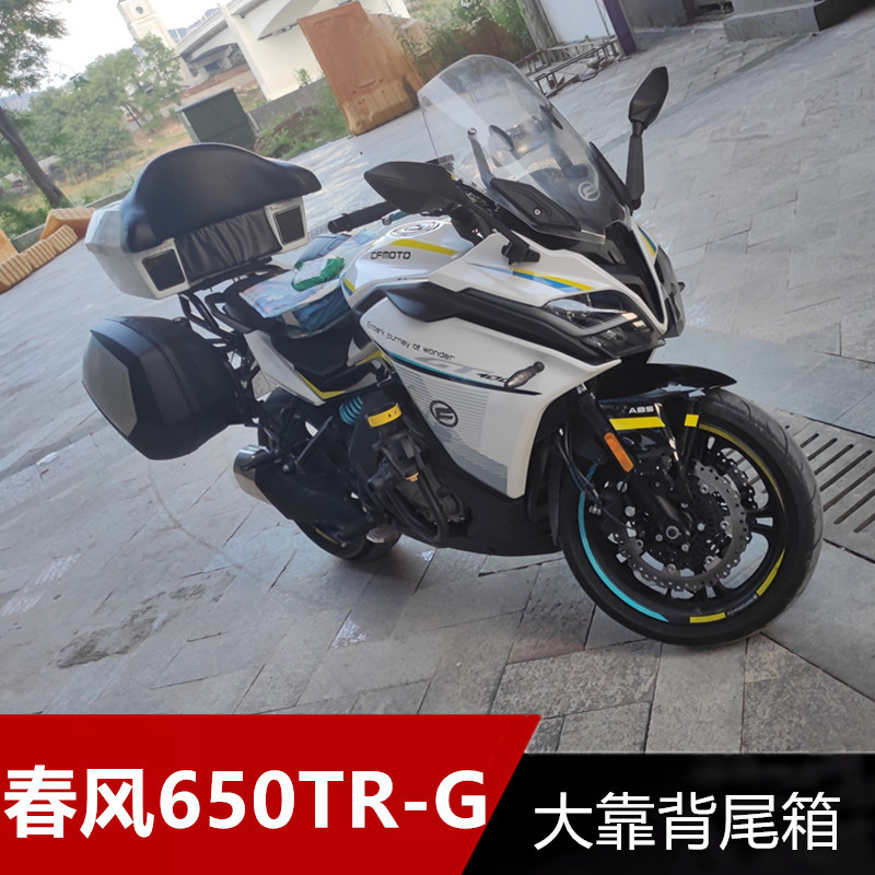 适用春风国宾CF650TR-G摩托车改装尾箱48L大容量音响后备箱子靠背