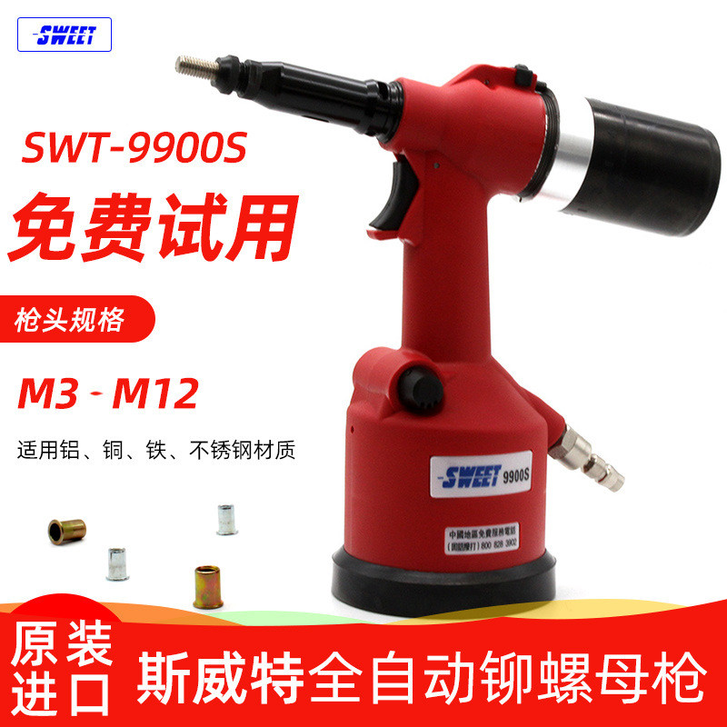 斯威特SWEET-9900/9900S全自动铆螺母枪气动拉帽枪批发咨询