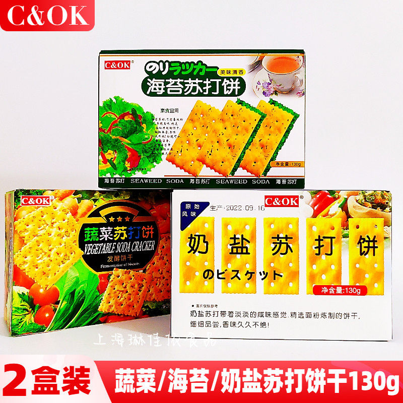 C&OK蔬菜苏打饼干 干发酵奶盐海苔味苏打饼干 干130g*2盒下午茶点