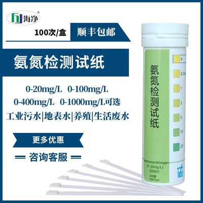 氨氮检测试纸0-20-100-400-1000mg/L养殖生活废污水试剂盒检测包