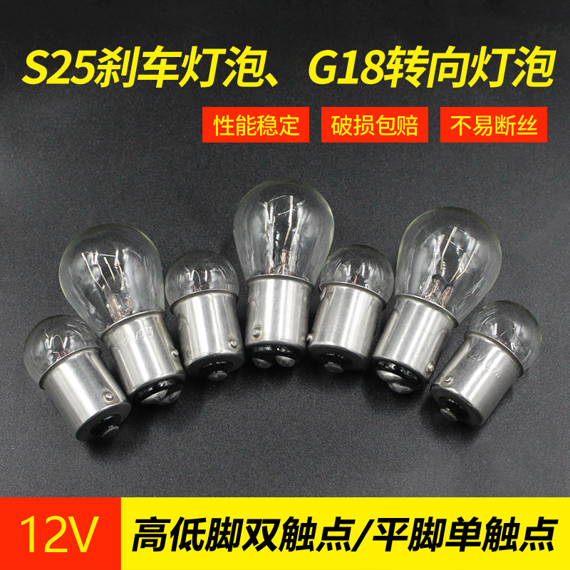 三轮车12V10W刹车灯泡摩托车电动车转向灯高低脚刹车双触点尾灯泡