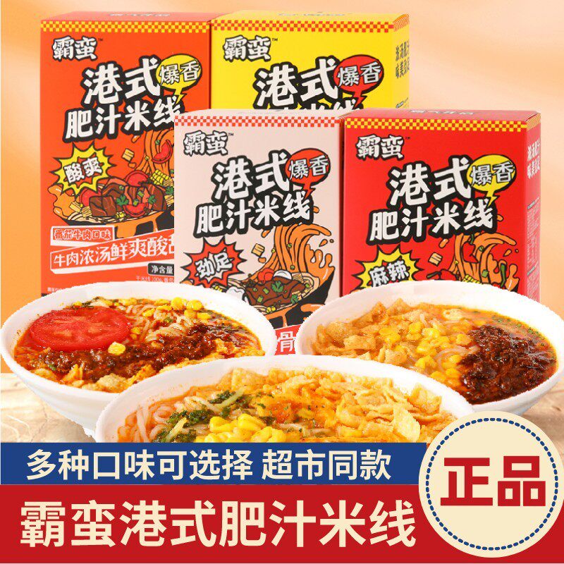 速发霸蛮肥汁米线港式米粉肥肠番茄粉丝牛肉酸辣粉夜宵冬阴功方便