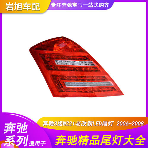 适用06-09年奔驰S级W221尾灯S350S400S450S500老改新LED后灯总成
