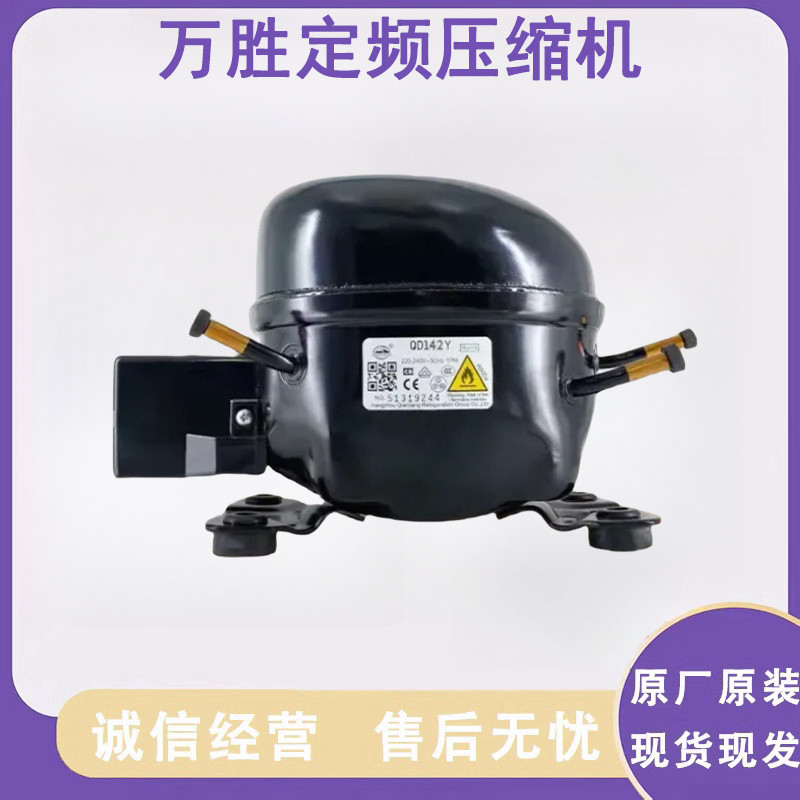 全新原装万胜R600a 冰箱压缩机冷柜QD65Y 75Y 91Y 110Y 142Y 153Y