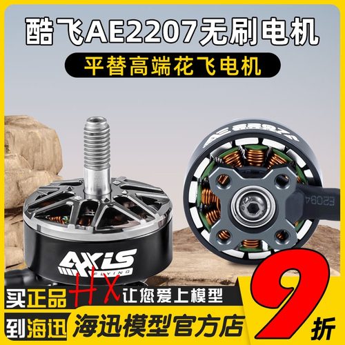 Axisflying酷飞AE2207 V2 无刷电机航模FPV穿越机航拍5寸花飞马达