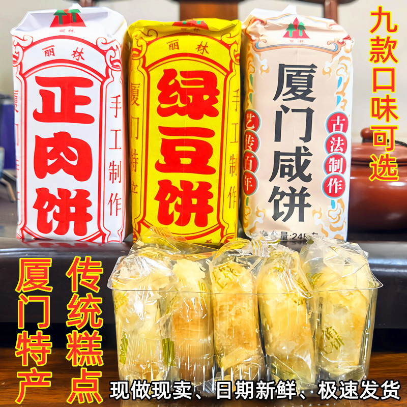老式绿豆饼正肉饼厦门咸饼手工传统糕点面包闽南茶配点心休闲零食