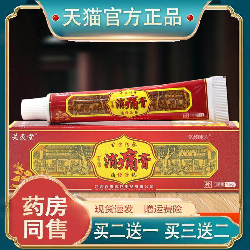 关灸堂百康消痛膏15g【天猫正品】肩颈关节适用跌打损伤舒缓膏455