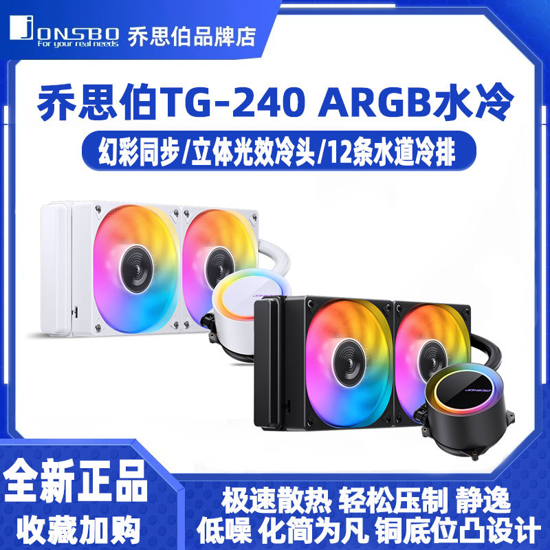 乔思伯TG240一体式水冷CPU散热器 TG360白色神光同步ARGB静音风扇