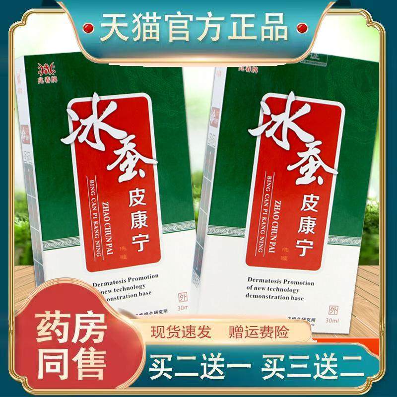 兆春牌冰蚕皮康宁30ml皮肤过敏性不适外用舒缓液温和不刺激正品
