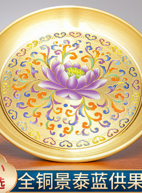 台湾铜景泰蓝供果盘水果盘家用高脚盘子佛前佛堂供奉观音菩萨用