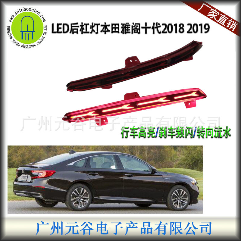 LED后杠灯鱼骨适用本田十代雅阁专用行车刹车高亮频闪转向流水