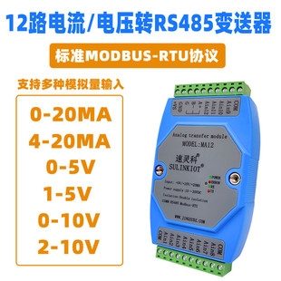 20ma1 5V電流電壓轉RS485數字量模塊 10V4 12路模擬量變送器0