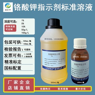 10%铬酸钾指示液5%铬酸钾指示剂标准溶液50g 500mL L100mL 瓶