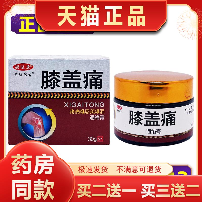 【正品】顽达康苗坊传古膝盖痛通络膏抑菌乳膏软膏 买2送1买3送2