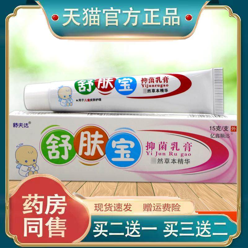 舒夫达舒肤宝抑菌乳膏15g皮肤外用舒缓消毒护理膏温和不刺激正品,保健用品,皮肤消毒护理（消）,淘宝优惠券,粉丝福利购,淘宝优惠卷