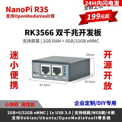 友善NanoPi R3S开发板2GB内存32GB瑞芯微CNC金属外壳RK3566双千兆