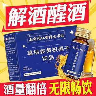 南京同仁堂葛根姜黄枳椇子口服液酒前酒后解酒饮料饮品非神器7mh