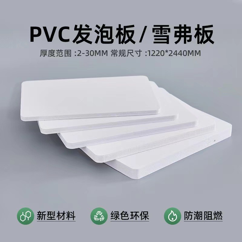 6-20mm现货1.22*2.44米雪弗板广告长可加雕刻硬包建筑用pvc板