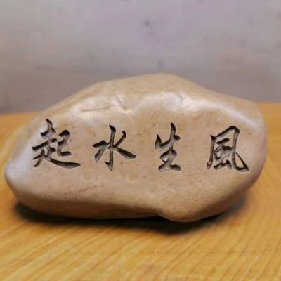 新疆哈密泥石戈壁滩雕刻件玄关摆件花盆鱼缸造景石头刻字题材定制