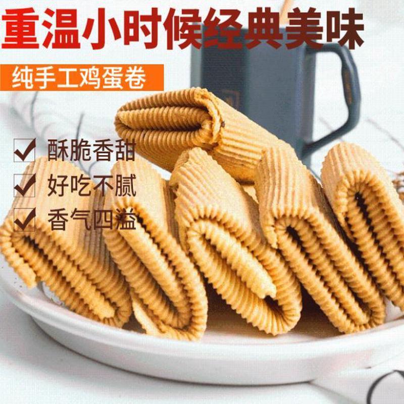 官方推荐童年原味鸡蛋卷传统老式休闲芝麻零食纯手工蛋卷怀旧