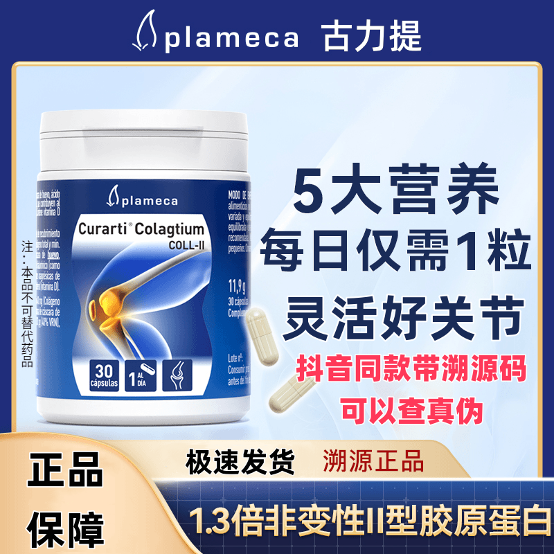 Plameca古力提非变性二型骨胶原蛋白胶囊关节修护氨糖软骨素抖音