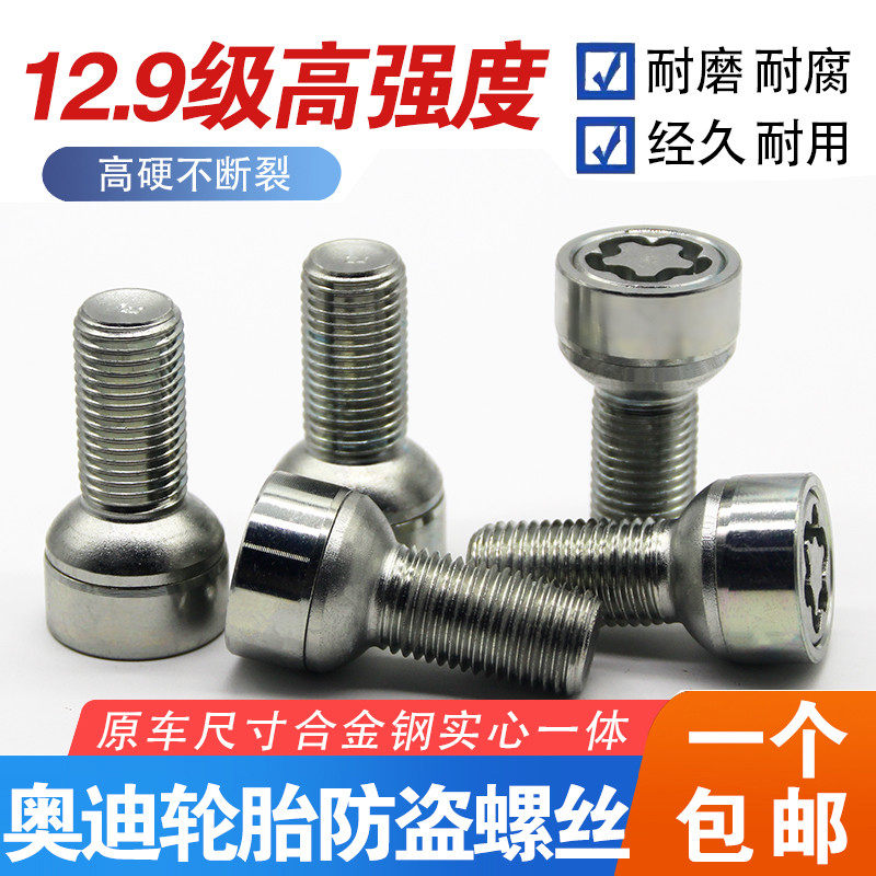 适配奥迪轮胎防盗螺丝A6L/A3/A4L/A5/A7/A8/Q3/Q5/Q7轮胎防盗螺栓