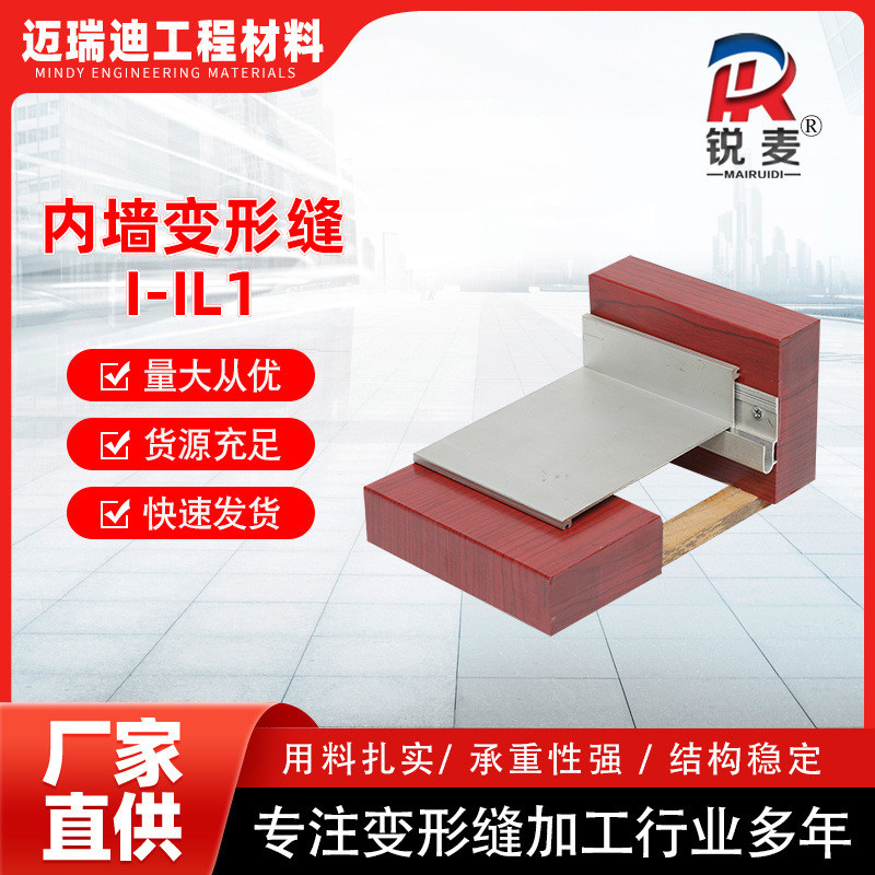 i-il1地面变形缝建筑变形缝沉降缝伸缩缝厂家加工i-il2x内墙内墙