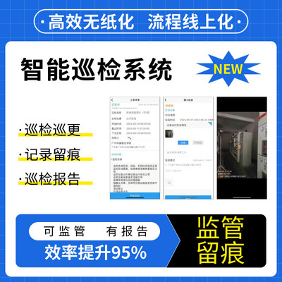 智能巡检巡查设备安全管理系统二维码扫码巡更设备维保工单软件