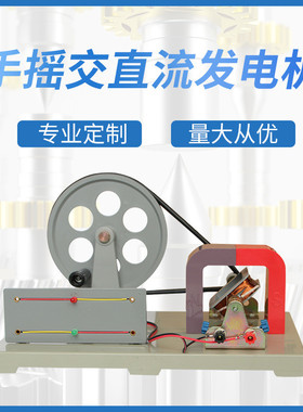 24019初高中手摇物理发电机中学电学实验交直流教具