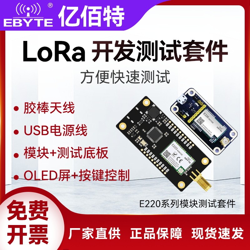 lora无线串口通信模块LLCC68芯片E220系列开发板测试评估套件