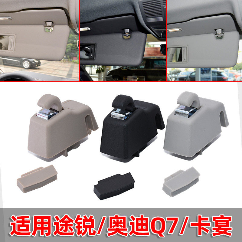 适用于大众途锐遮阳板卡扣奥迪Q7保时捷卡宴遮阳板卡子挡阳板挂钩